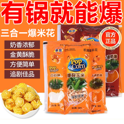 爆米花专用玉米粒三合一套装奶油焦糖草莓老式自己爆花官方旗舰店