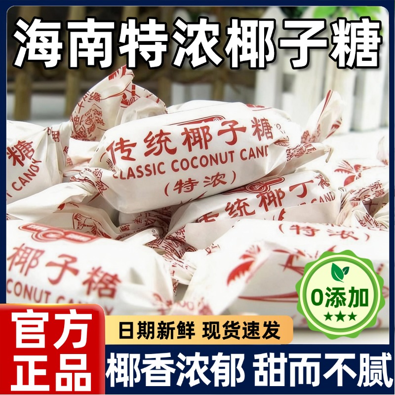海南特产椰子糖官方旗舰店特浓传统老式椰奶糖果怀旧零食年货喜糖