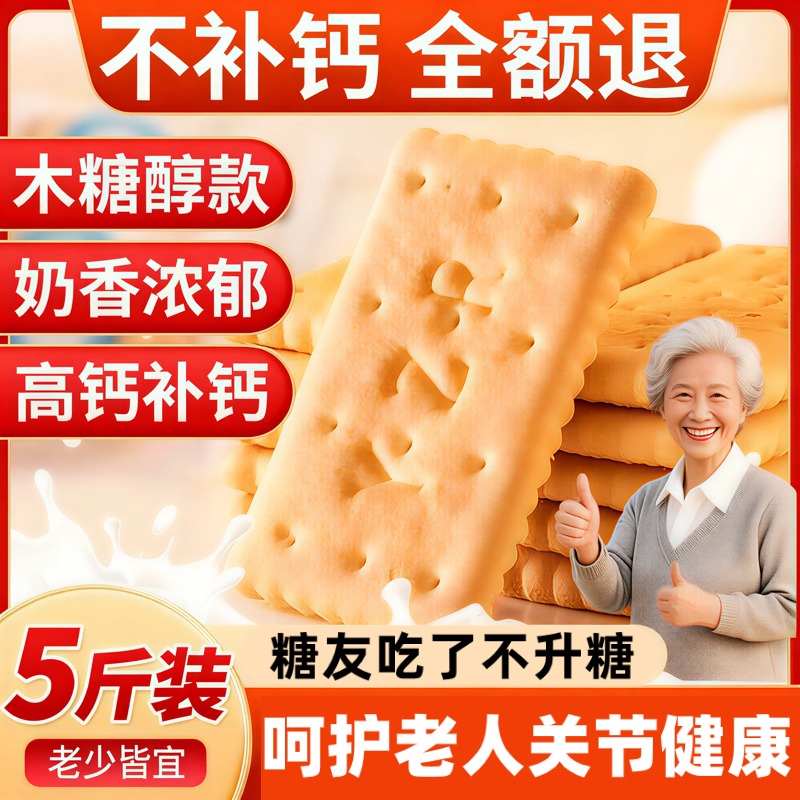 央妈推荐！山东青岛钙奶饼干官方旗舰店老式无糖代餐三高糖人专用