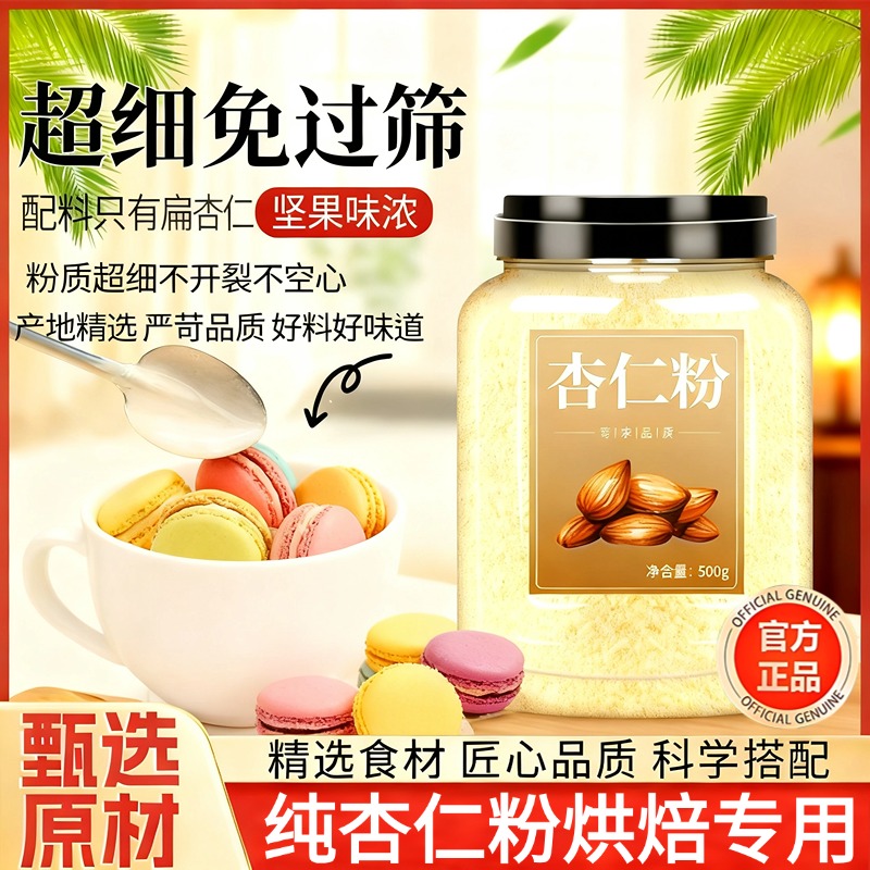 农科院杏仁粉烘焙专用纯杏仁有机官方旗舰店马卡龙曲奇蛋糕原材料