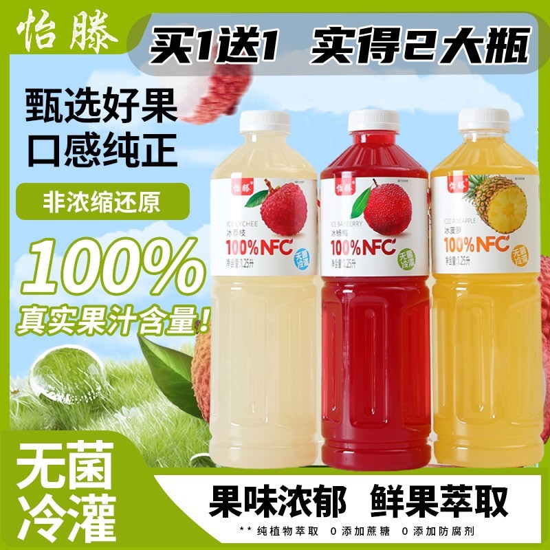 怡滕100%NFC冰杨梅冰荔枝冰菠萝果汁大瓶实惠装1.25L*2瓶夏日饮料