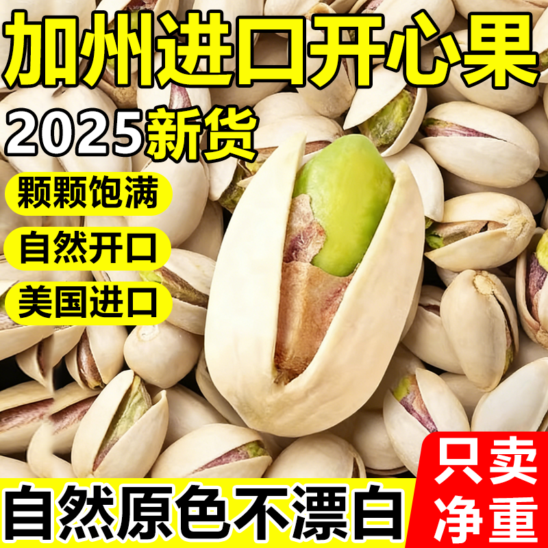 特级进口开心果正品官方旗舰店原味无添加2025年新货坚果年货批发
