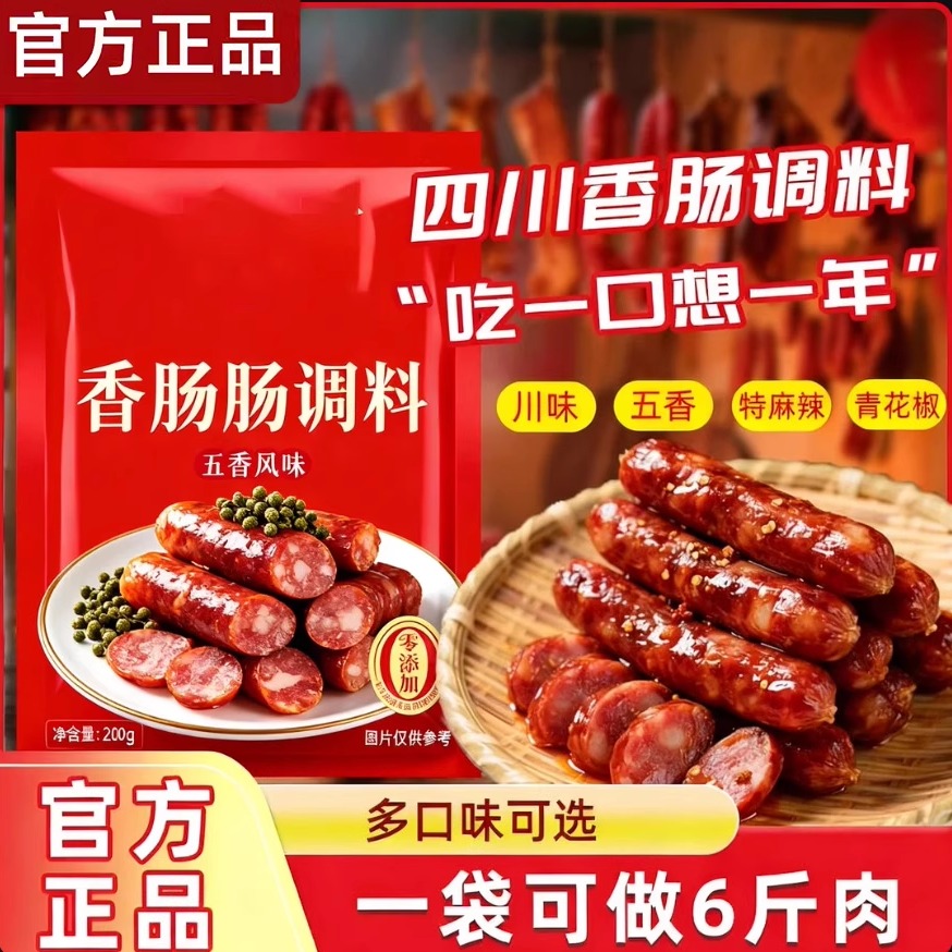 热销100w！四川麻辣香肠调料灌肠烤肠家用调味料无添加官方旗舰店
