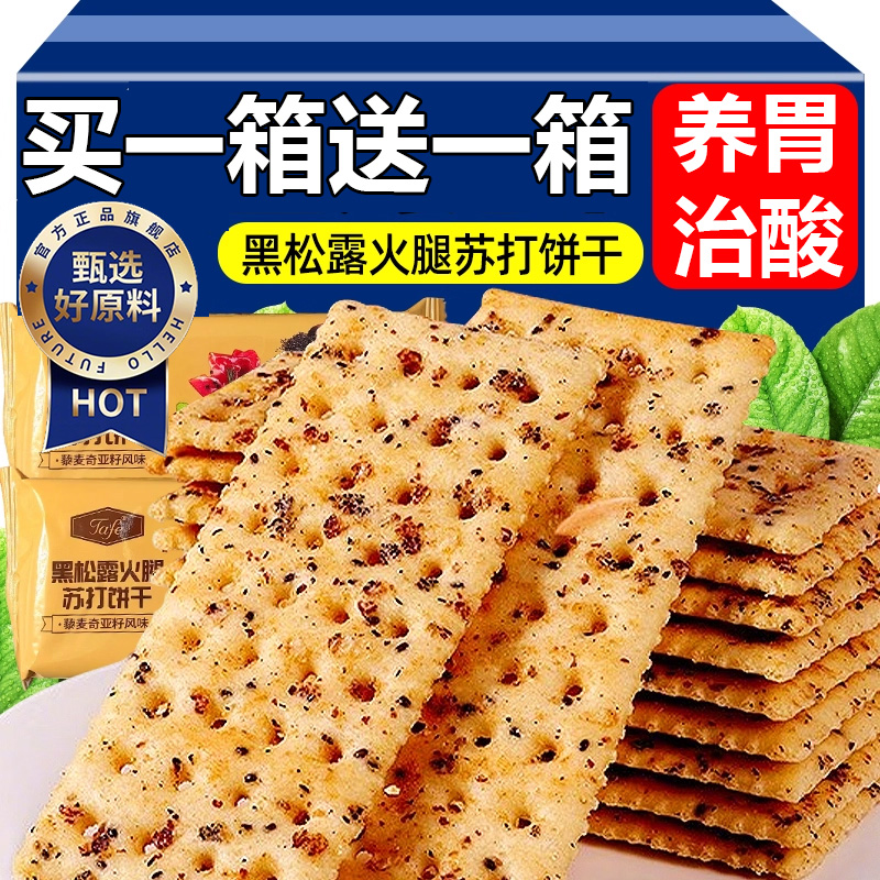特级黑松露火腿苏打饼干养胃治胃酸无糖碱性零食代餐用官方旗舰店