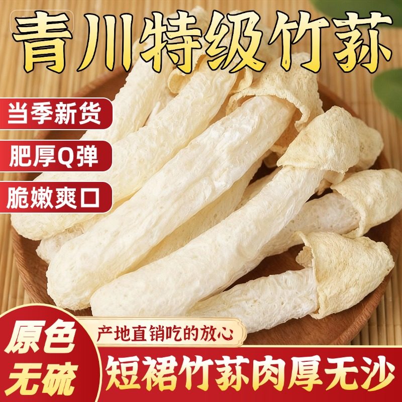 正宗青川竹荪干货官方旗舰店农家特级无硫菌菇煲汤火锅孕妇可吃
