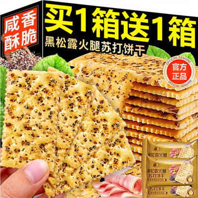 特级黑松露火腿苏打饼干养胃治胃酸无糖碱性零食代餐用官方旗舰店
