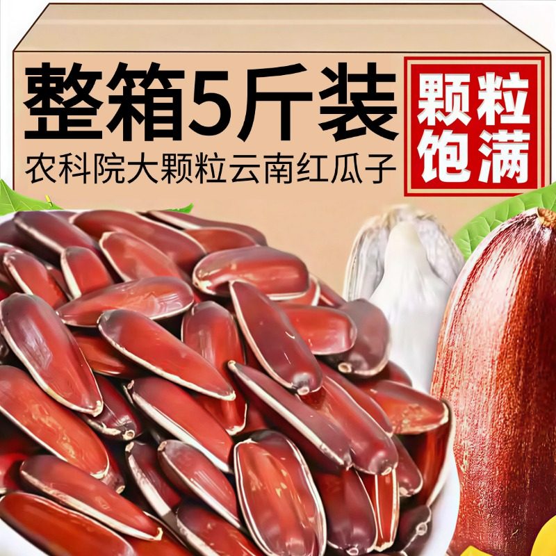 特级云南红瓜子2025新货原味大颗粒水果葵花籽零食炒货坚果年货,零食/坚果/特产,瓜子,淘宝优惠券,粉丝福利购,淘宝优惠卷
