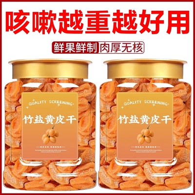 特级竹盐黄皮干旗舰店正宗广东新兴特产竹蜂盐原味无核无添加零食