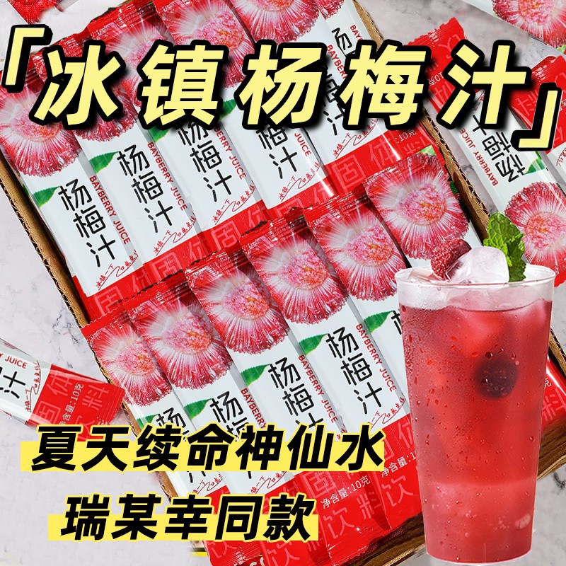 冰镇杨梅汁浓缩汁果汁冲饮速溶颗粒固体饮料冷水冲泡饮品独立包装