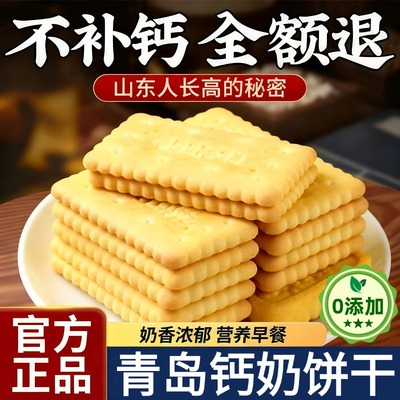 青岛钙奶饼干官方旗舰店山东老式无糖钙奶饼小包装代餐整箱批发