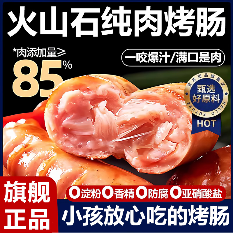 火山石烤肠纯肉无添加旗舰店儿童脆皮热狗肉肠香肠地道肠空气炸锅
