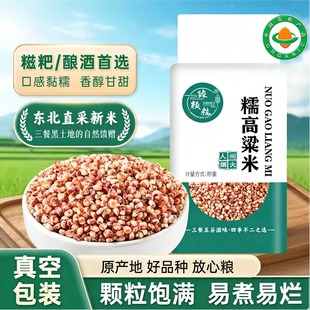 2025年新糯高粱米东北有机粘红高粱米糖尿人控糖主食5斤去皮真空