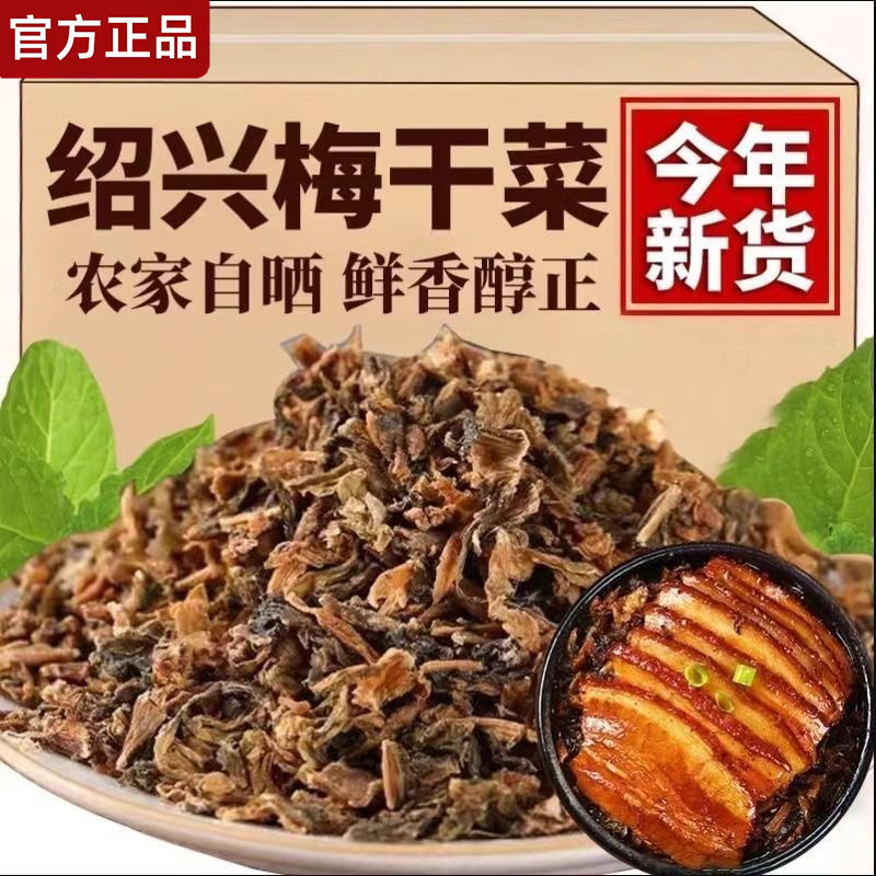 正宗绍兴梅干菜干货特级官方旗舰店手工现做扣肉锅盔专用商用批发