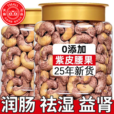 紫皮腰果2025新货原味官方旗舰店无添加越南带皮特产孕妇坚果零食