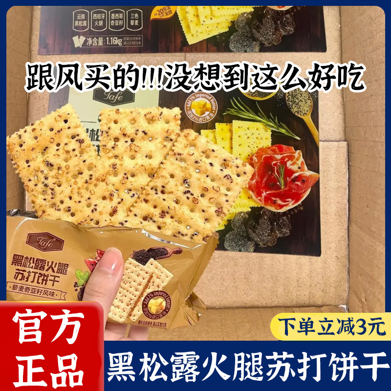 特级黑松露火腿苏打饼干养胃治胃酸无糖碱性零食代餐用官方旗舰店