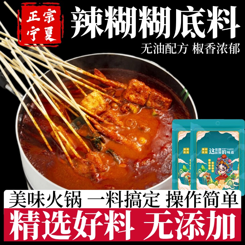 宁夏辣糊糊底料辣椒面冷锅串串麻辣烫调料无油火锅涮锅宁夏清真