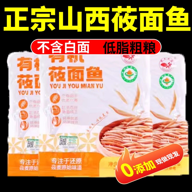 山西特产莜面鱼鱼面官方旗舰店粗粮低脂手工0添加疙瘩荞麦面鱼