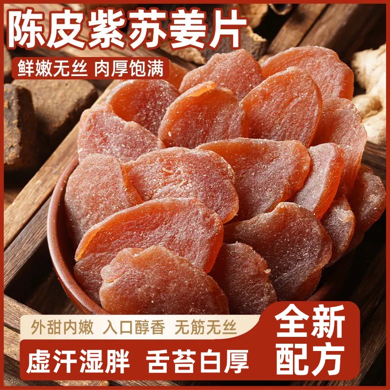 特级陈皮紫苏乌姜片三伏天新鲜即食农家手工红黑糖红糖姜片湿气