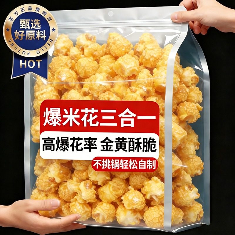 爆米花自己爆米花专用玉米粒三合一油糖玉米粒原料奶油焦糖家商用,零食/坚果/特产,膨化食品,淘宝优惠券,粉丝福利购,淘宝优惠卷