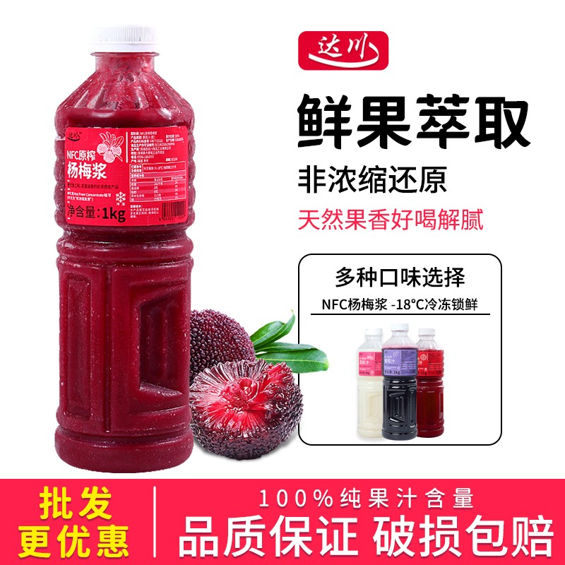 达川NFC杨梅汁1kg冷冻原榨商用杨梅原浆网红奶茶店专用非浓缩果汁
