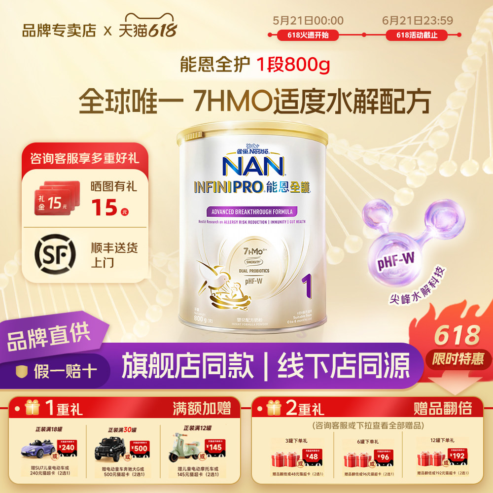 雀巢能恩全护1段800g7HMO适度水解蛋白一段进口婴儿低敏奶粉0-6月