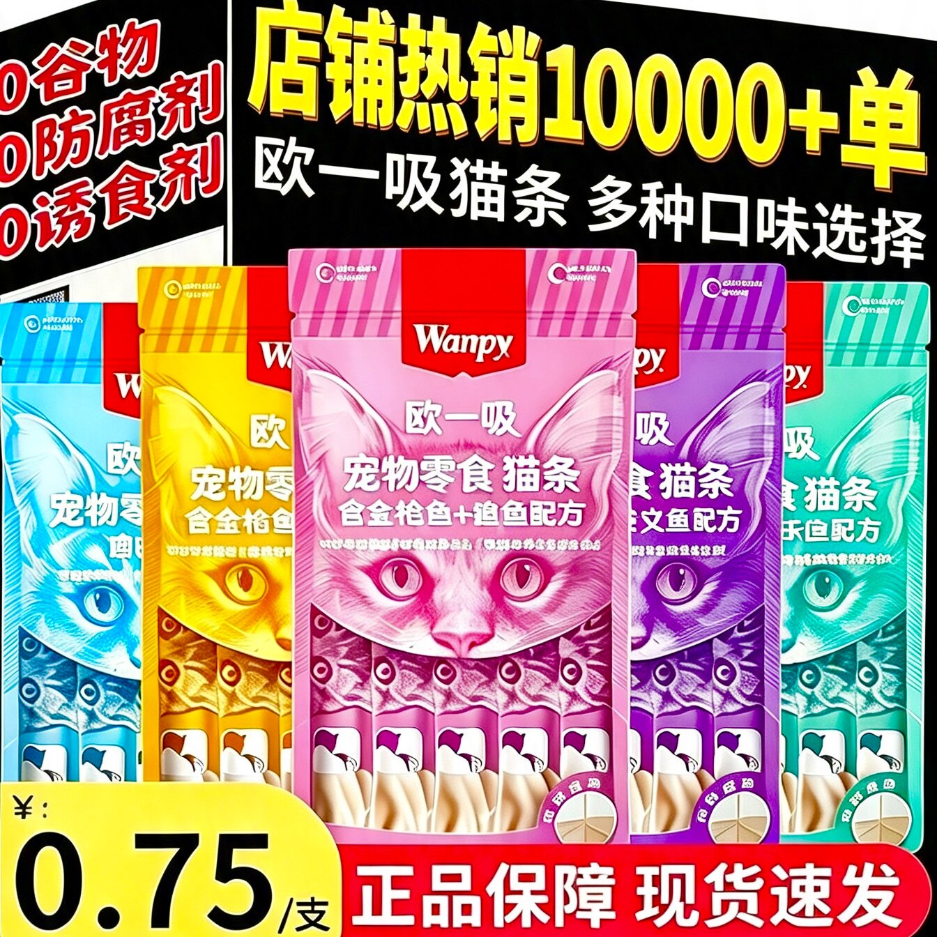 wanpy顽皮欧一吸猫条零食100支整箱幼猫专用猫咪湿粮补水营养罐头