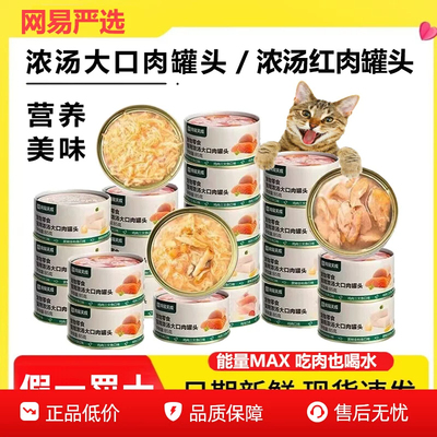 【新鲜日期】网易严选猫罐头猫咪宠物零食浓汤大口肉罐头送猫条