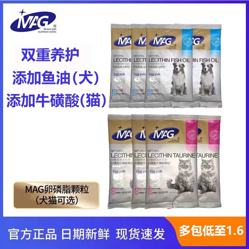 MAG猫狗卵磷脂升级版添加鱼油牛磺酸颗粒宠物猫咪狗狗保健皮毛30g