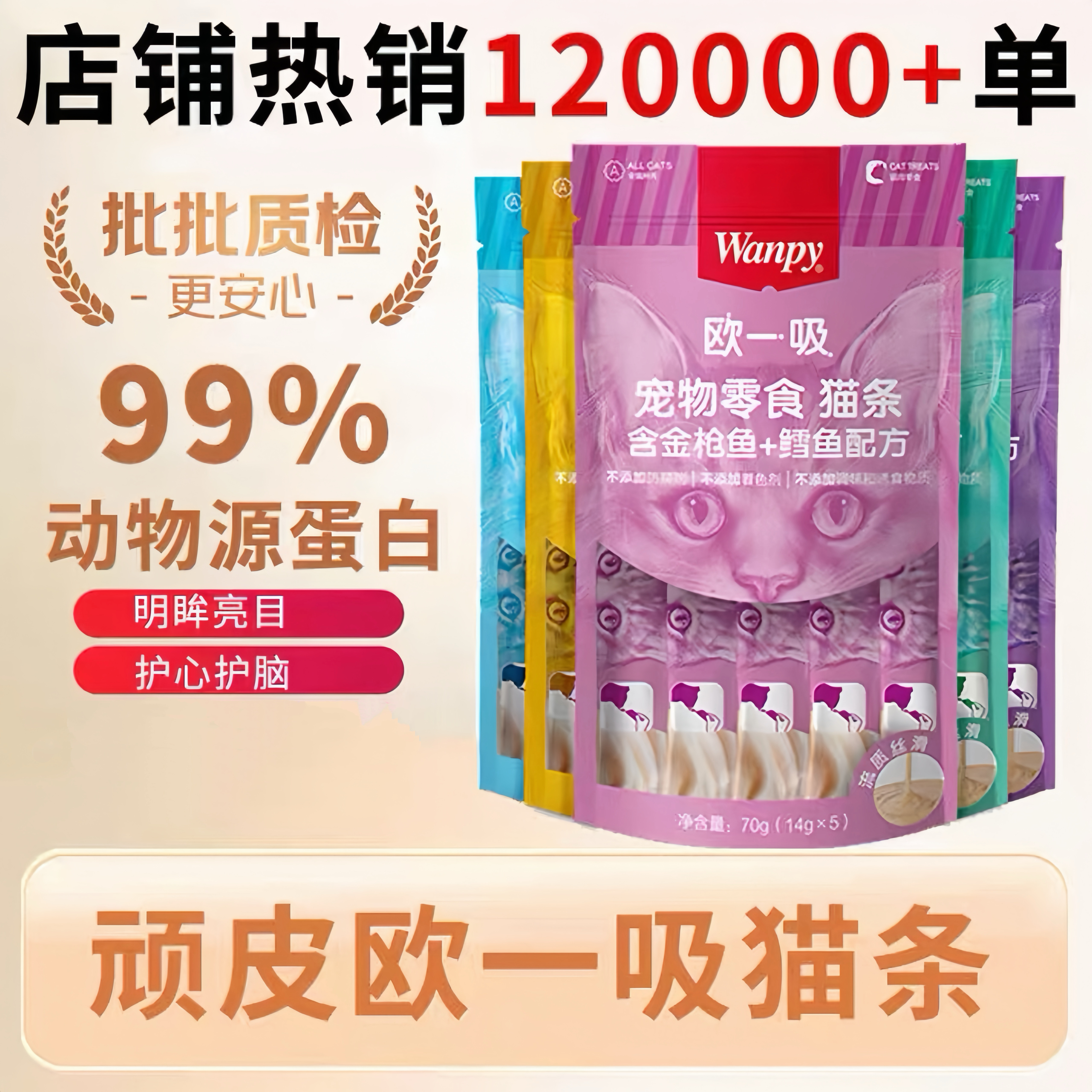 wanpy顽皮欧一吸猫条猫零食罐头整箱100支成幼猫猫鲜封包湿粮