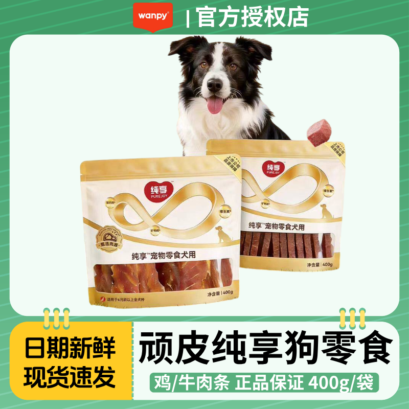 顽皮纯享狗狗零食宠物牛肉干鸡肉干磨牙棒训练奖励犬用零食400g