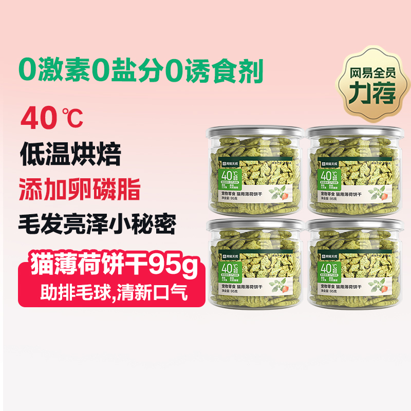 网易天成严选猫薄荷饼干幼猫咪零食猫草粒磨牙猫草棒小鱼饼干猫咪