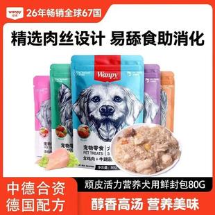 wanpy顽皮鲜封包狗零食狗狗罐头犬成幼犬狗粮伴侣泰迪狗湿粮拌饭