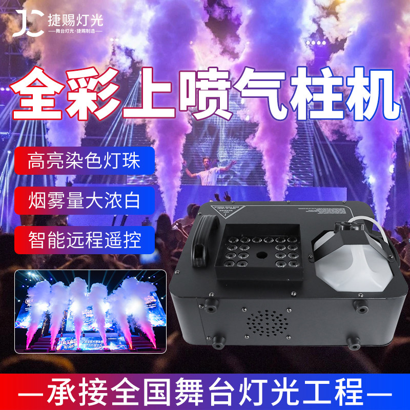 舞台二氧化碳气柱机LED彩色1500W上喷烟机婚庆演出烟雾机酒吧特效