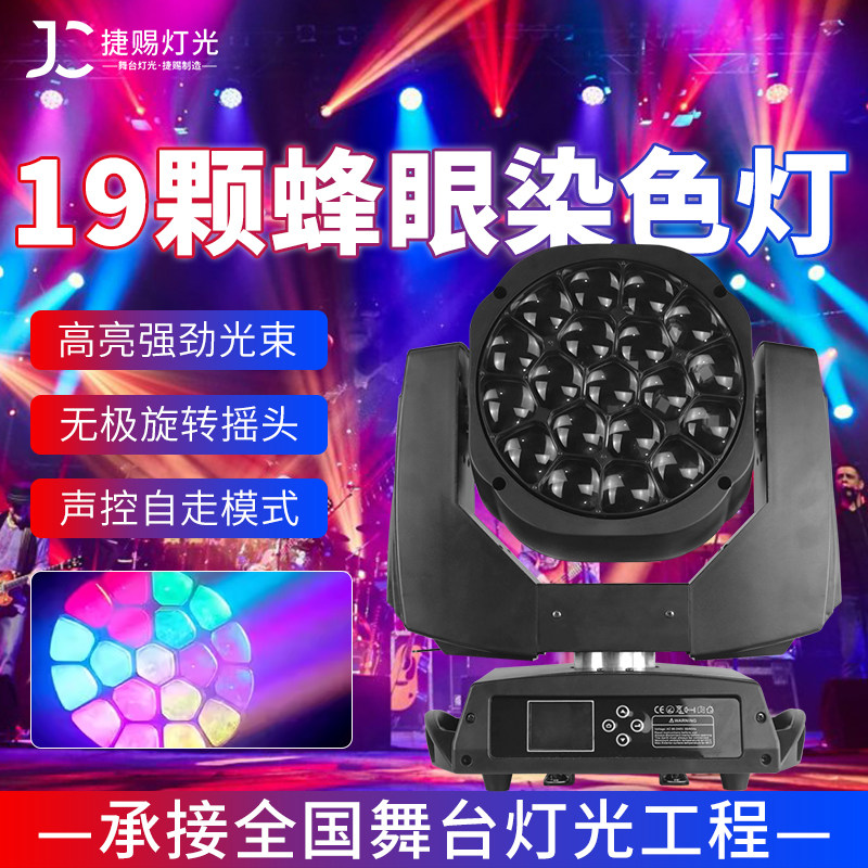 直播间摇头灯19颗蜂调焦染色灯酒吧灯led旋转光束灯婚庆舞台灯光