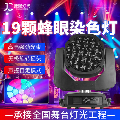 直播间摇头灯19颗蜂调焦染色灯酒吧灯led旋转光束灯婚庆舞台灯光