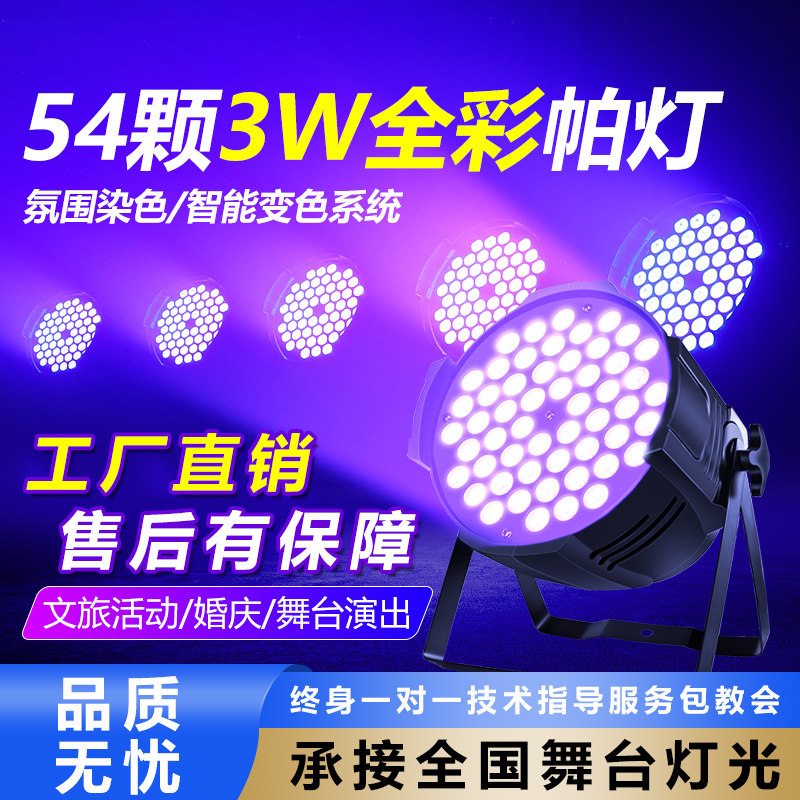 全彩帕灯54颗3w舞蹈室led面光灯染色灯清吧婚礼舞台灯光设备全套