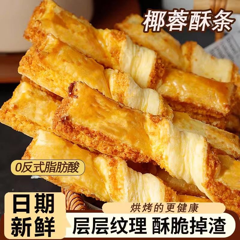 椰蓉酥条酥传统手工软酥面包早餐网红糕点椰子下午茶休闲食品