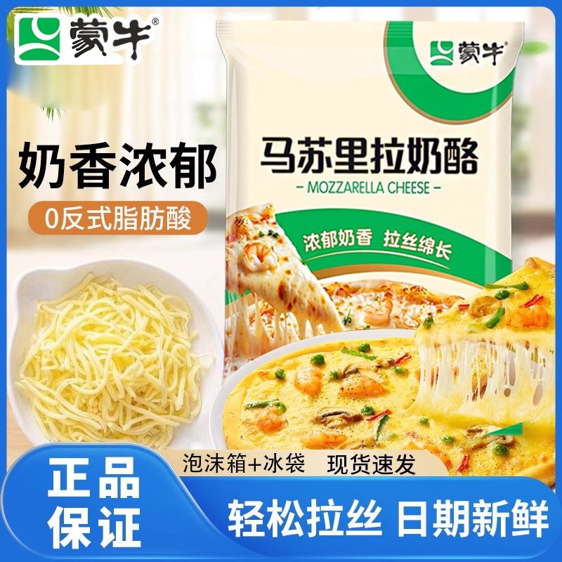 蒙牛马苏里拉奶酪芝士碎拉丝披萨焗饭专用家用小包装原味烘焙原料