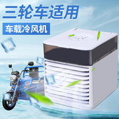 车载专用制冷12V汽车电风扇电瓶电动三轮车小空调24v大货车冷风机