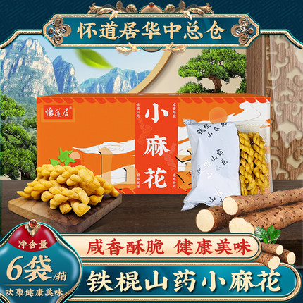 怀道居铁棍山药小麻花零食单独包装酥脆咸味铁棍山药香酥小麻花