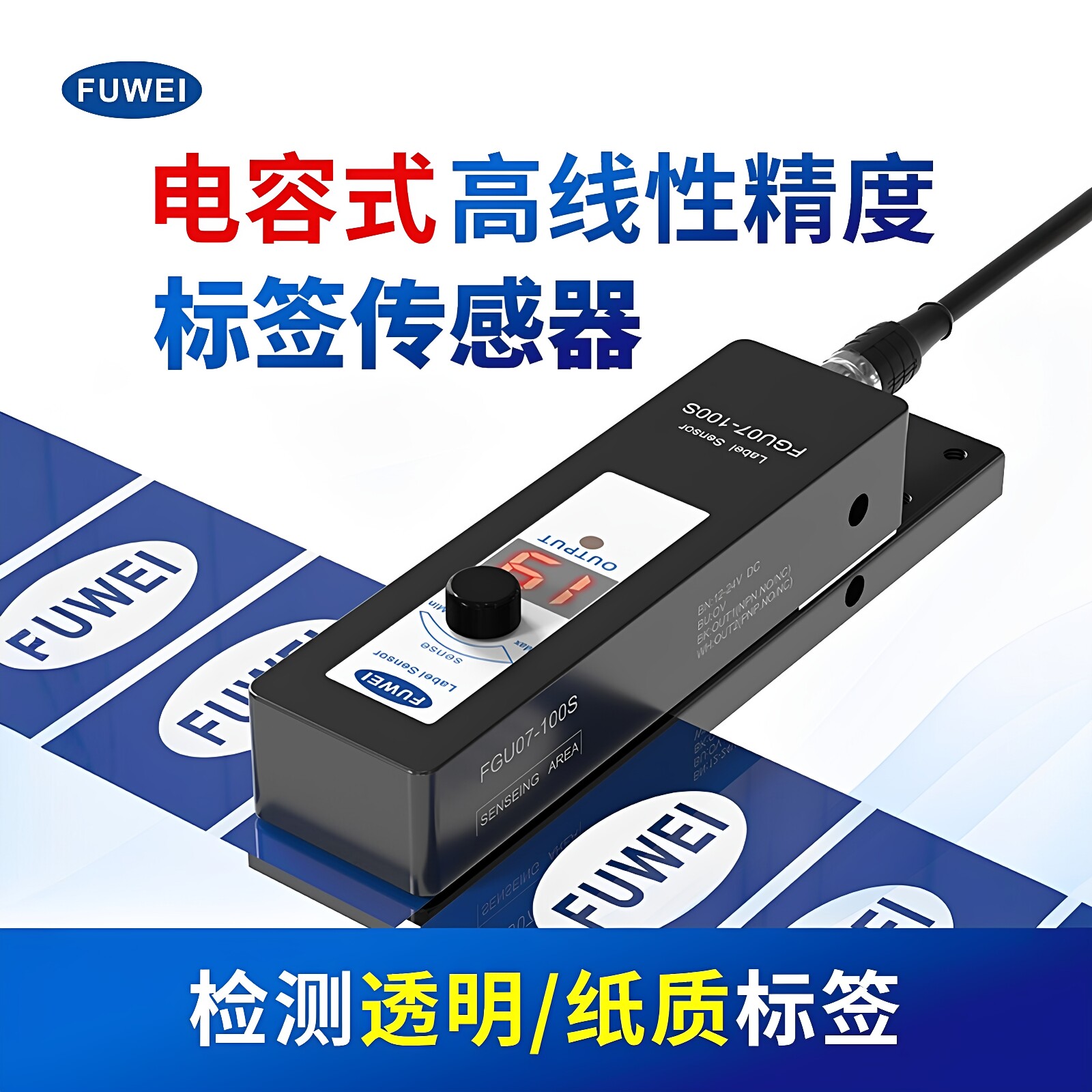 FUWEI数显型电容式透明标签传感器纸质PVC高速感应电眼FGU07-100S图片