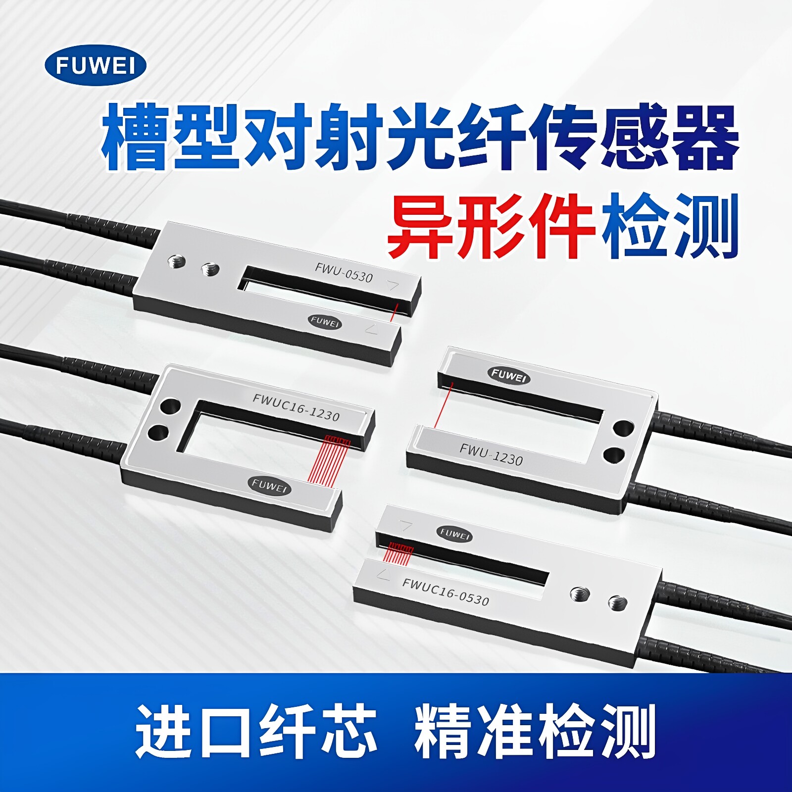 FUWEI 槽型对射光纤传感器U型放大器探头检测感应器电眼FWU-0530