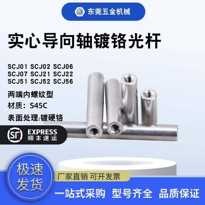 专业指向轴镀硬铬SCJ21/22/51/52-D4/5/8/10/12/13/15两端内螺纹
