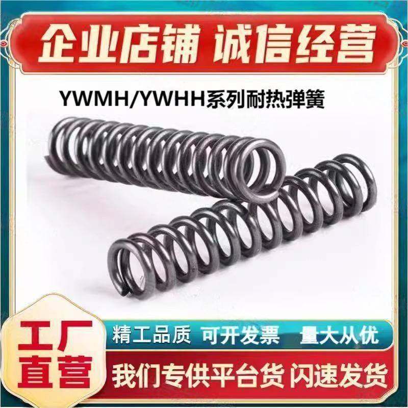 怡和达耐热型压缩弹簧YWMH/YWHH-D4/5/6/8/10/13/16/18-L