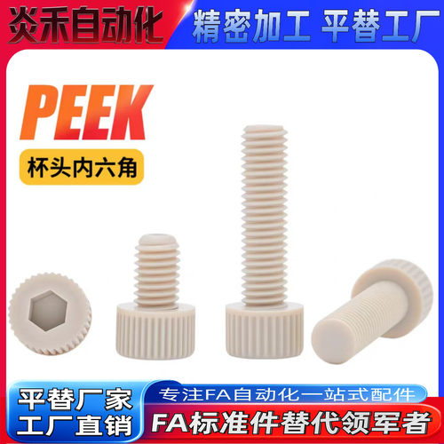 树脂型杯头螺丝PEKB3/4/5/6/8/10-8/10/16/20/25/30/35/40/45/50