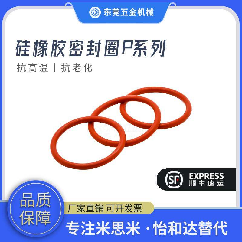 矽橡胶SIL怡合达密封圈O型圈P系列 XTC12-3 4 5 6 7 8 9 10A~31.5