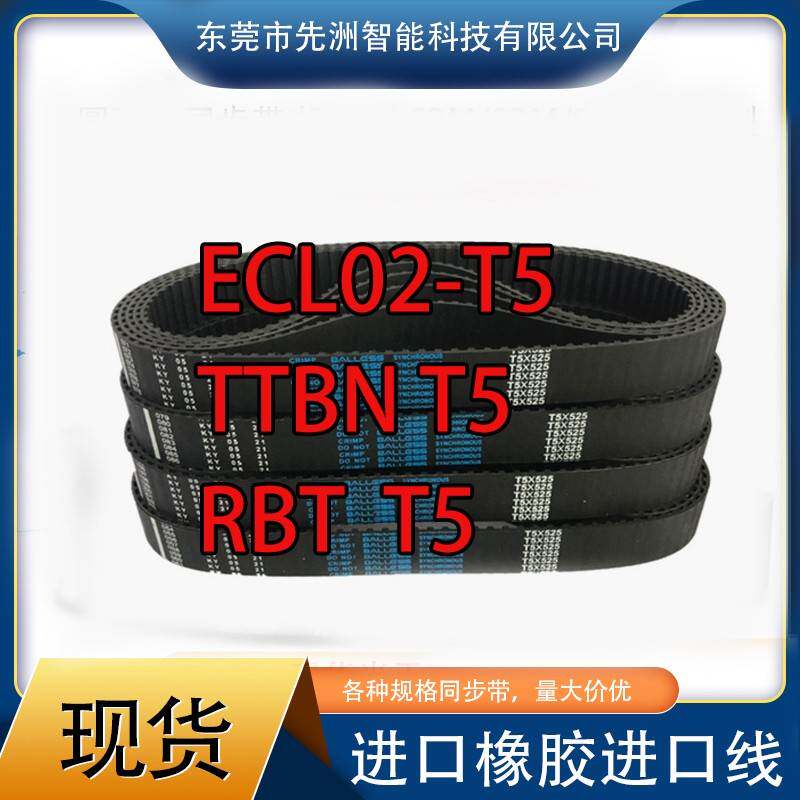 ECL01、02-t5-100/150/200/250-周长梯形齿橡胶同步带替怡合达T5