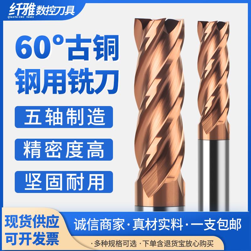 60度钨钢铣刀平底直柄古铜立铣刀纳米涂层硬质合金加工中心铣刀