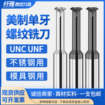 进口美制UNC UNF单牙螺纹铣刀铝用钢用不锈钢钛合金铣牙刀