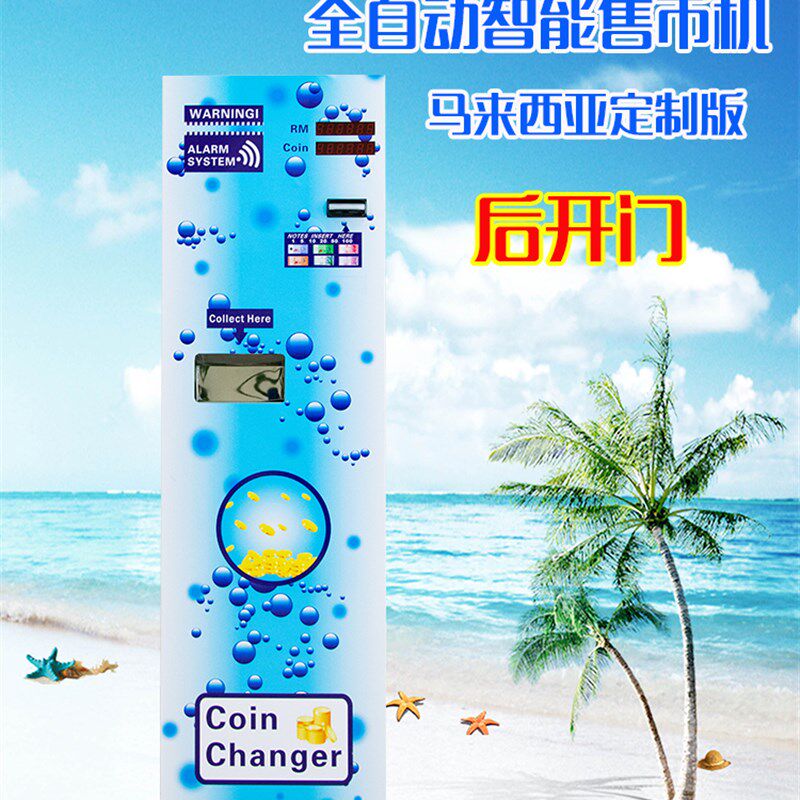 极速全自动智能换币机兑币机后开门 马来西亚自动售币机